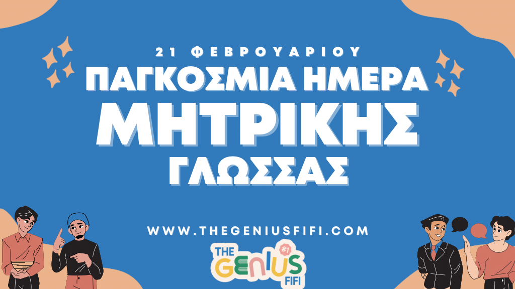 21 ΦΕΒΡΟΥΑΡΙΟΥ - ΠΑΓΚΟΣΜΙΑ ΗΜΕΡΑ ΜΗΤΡΙΚΗΣ ΓΛΩΣΣΑΣ