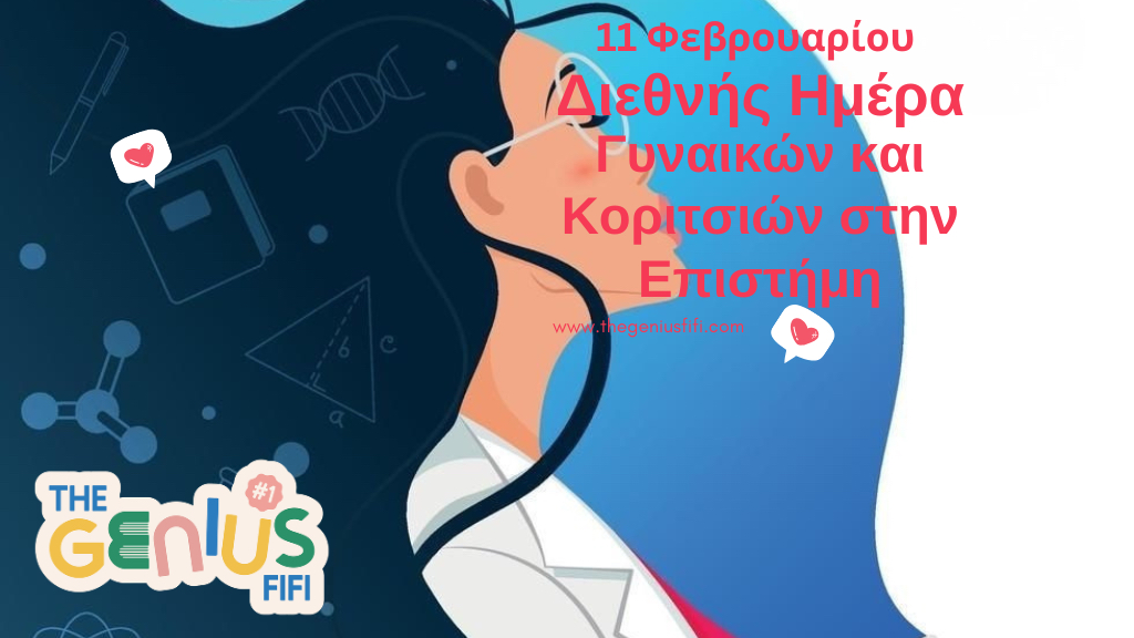 ΠΑΓΚΟΣΜΙΑ ΗΜΕΡΑ ΓΥΝΑΙΚΩΝ ΚΑΙ ΚΟΡΙΤΣΙΩΝ ΣΤΗΝ ΕΠΙΣΤΗΜΗ