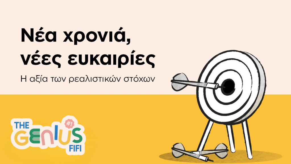 ΡΕΑΛΙΣΤΙΚΟΙ ΣΤΟΧΟΙ ΓΙΑ ΤΗΝ ΝΕΑ ΧΡΟΝΙΑ ΚΑΙ ΠΡΟΣΩΠΙΚΗ ΕΞΕΛΙΞΗ