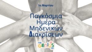 1 Μαρτίου – Παγκόσμια Ημέρα Μη Διάκρισης