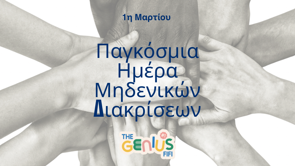 1 Μαρτίου - Παγκόσμια Ημέρα Μη Διάκρισης