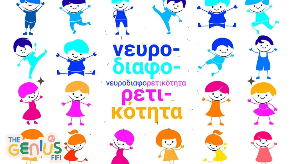 16–22 Μαρτίου – Εβδομάδα Εορτασμού Νευροδιαφορετικότητας