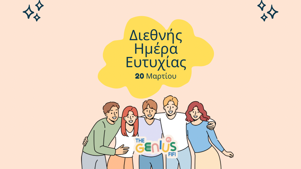 20 Μαρτίου – Διεθνής Ημέρα Ευτυχίας