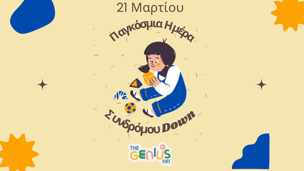 21 Μαρτίου – Παγκόσμια Ημέρα Συνδρόμου Down
