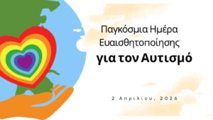 2 Απριλίου – Παγκόσμια Ημέρα Ευαισθητοποίησης για τον Αυτισμό
