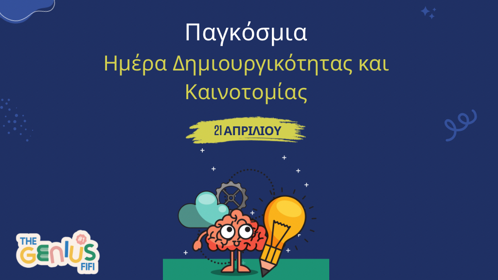 21 Απριλίου - Παγκόσμια Ημέρα Δημιουργικότητας και Καινοτομίας
