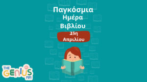 23 Απριλίου – Παγκόσμια Ημέρα Βιβλίου