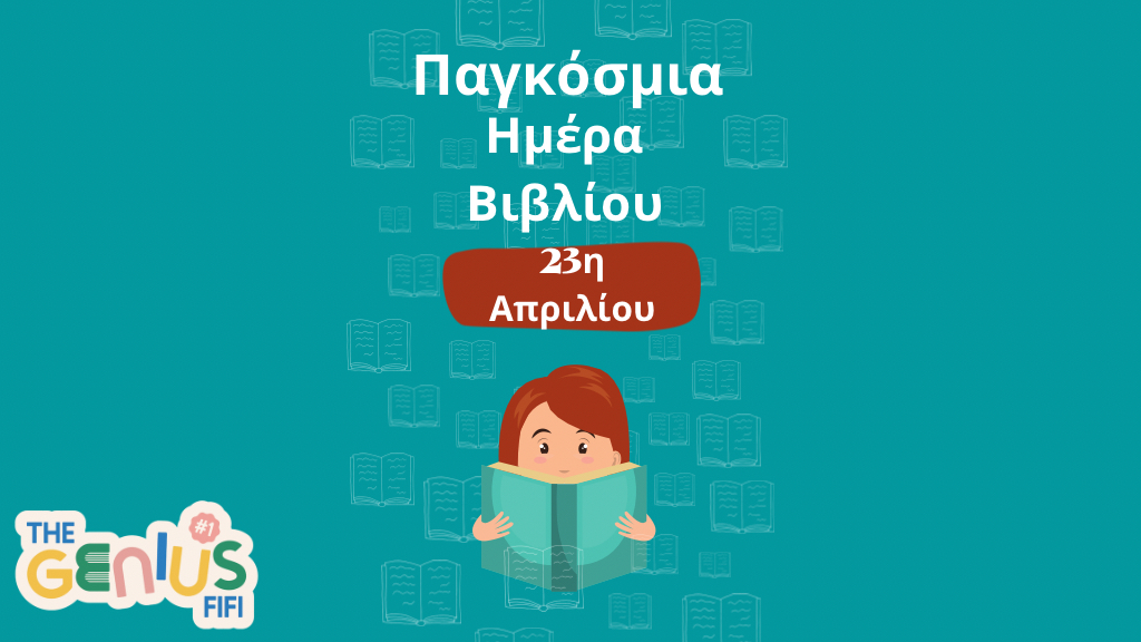 23 Απριλίου - Παγκόσμια Ημέρα Βιβλίου