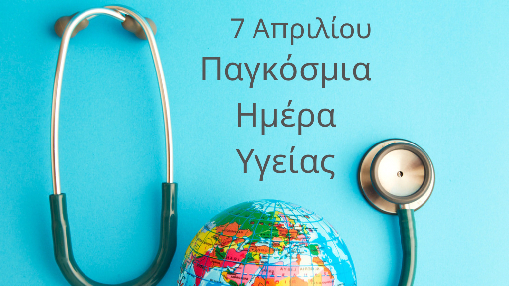 7 Απριλίου – Παγκόσμια Ημέρα Υγείας