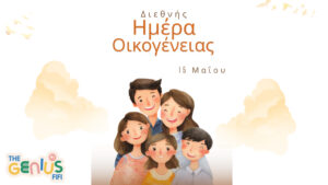 15 Μαΐου – Διεθνής Ημέρα Οικογένειας