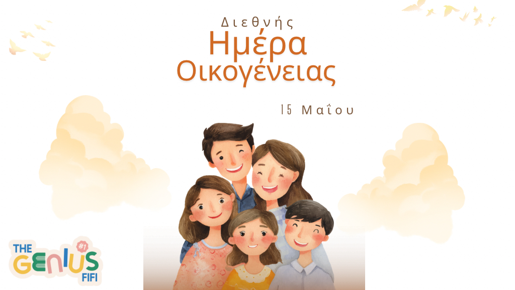 15 Μαΐου – Διεθνής Ημέρα Οικογένειας