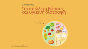 10 Λόγοι για να πετύχει η δίαιτα