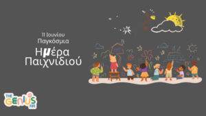11 Ιουνίου – Παγκόσμια Ημέρα Παιχνιδιού